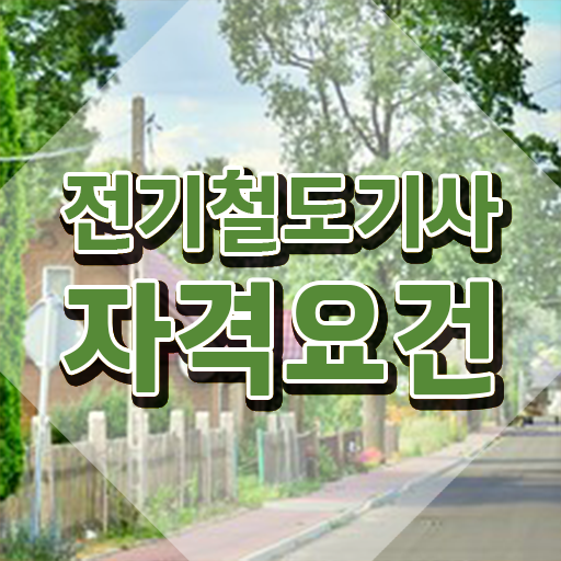  전기철도기사 전기철도기사 시험응시자격 학점은행제로 간단하게 준비한 전략
