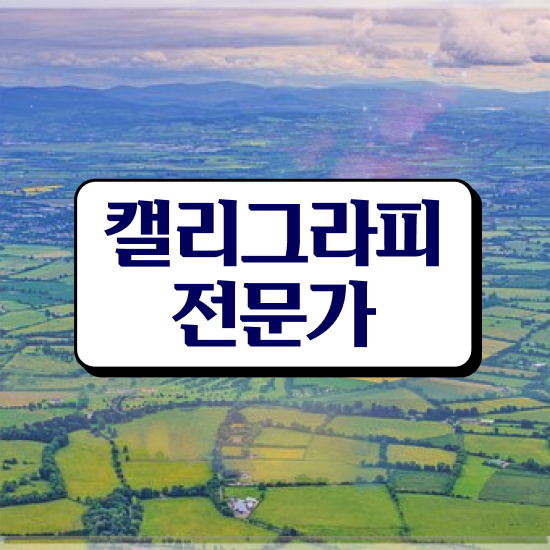 캘리그라피 글귀 , 캘리그라피전문가 자격증 합격한 비법 준비했어요