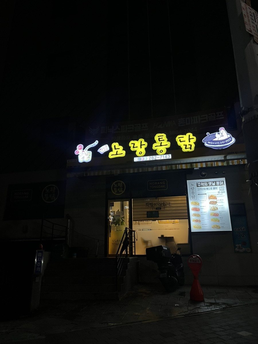 노랑통닭 상안점 사진 1