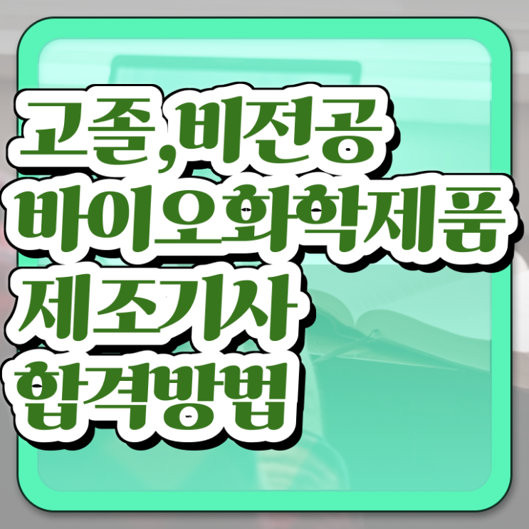  바이오화학제품제조기사 취득자격 인강으로 간편하게 끝낸 과정