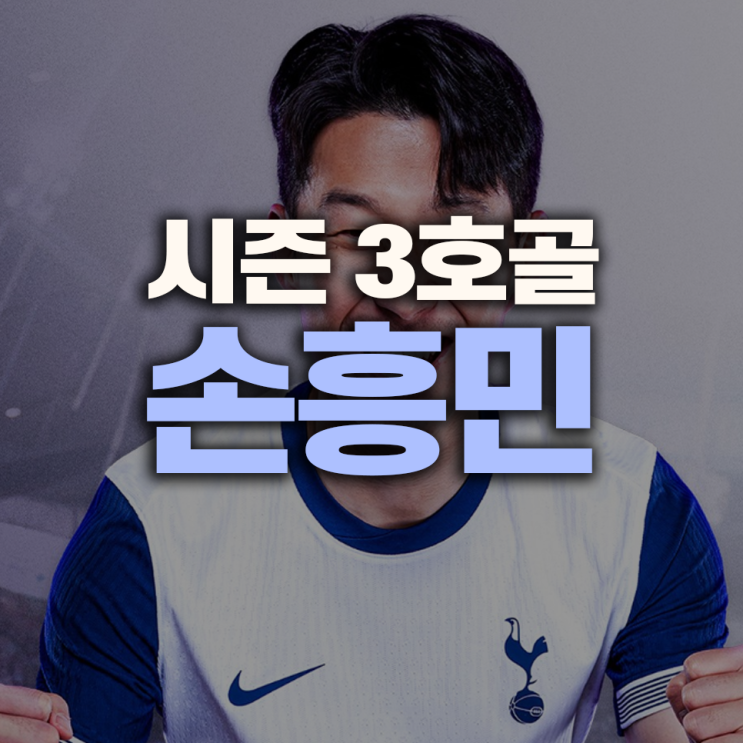 토트넘 웨스트햄에 4-1 완승, <b>손흥민 복귀전</b>서 리그 <b>3호</b> 골