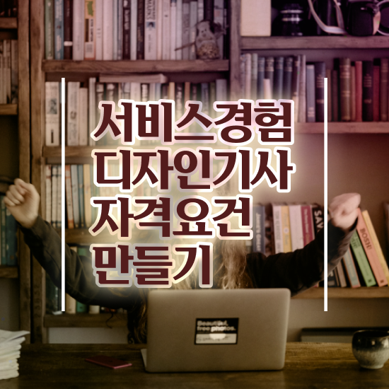  서비스∙경험디자인기사 후기 서비스∙경험디자인기사 자격요건 인강만 듣고 빠르게 완료한 방법