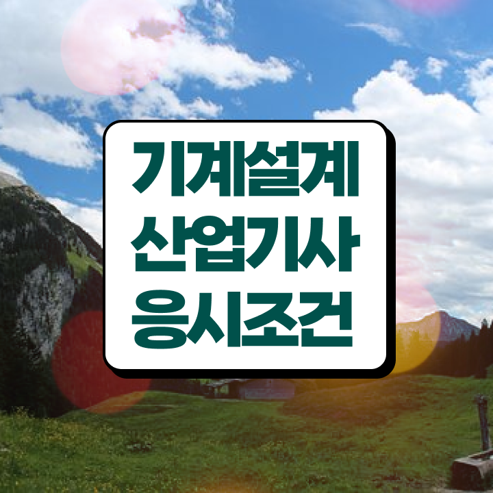  기계설계산업기사 준비기간 기계설계산업기사 시험응시조건 집에서 온라인으로 빠르게 완료한 후기