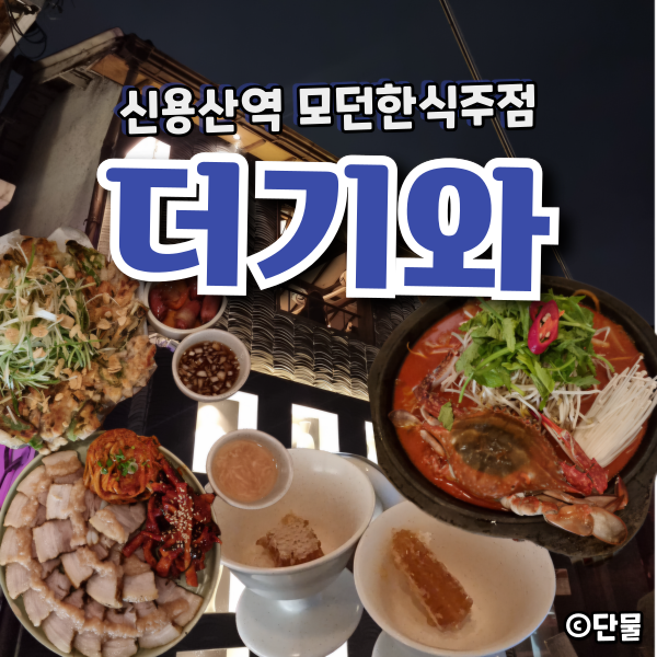  [서울/용산] 모임 하기 좋은 모던 한식 주점 맛집 : 더기와
