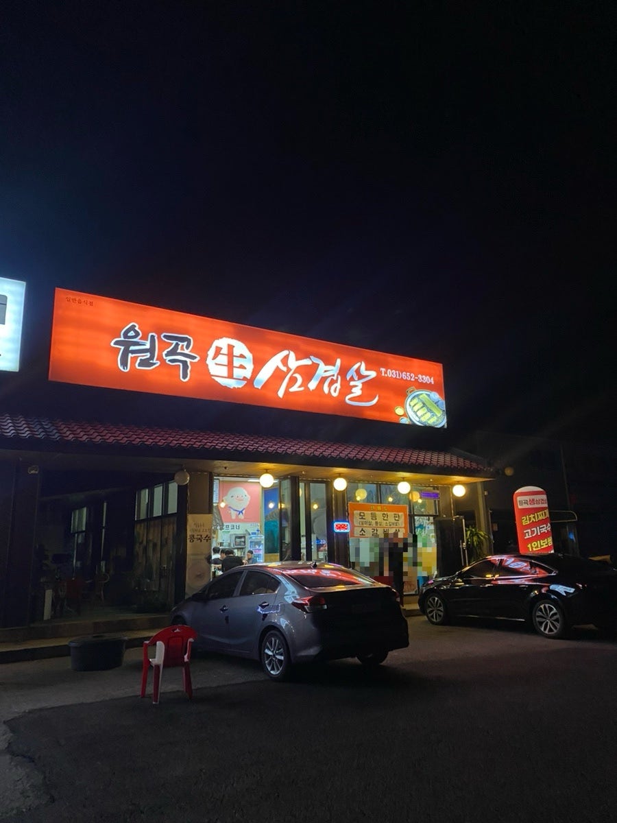 원곡생삼겹살 사진 1