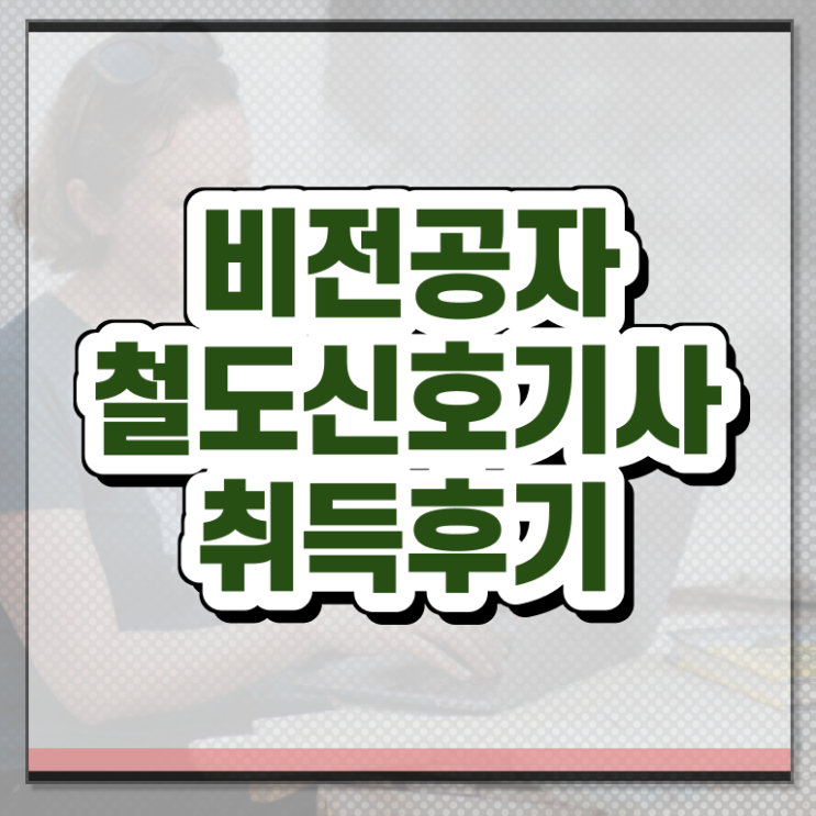  철도신호기사 철도신호기사 응시자격 온라인 과정으로 쉽고 빠르게 준비한 전략