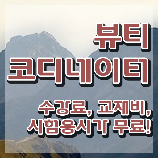  스타일리스트학원비 , 뷰티코디네이터 자격증 쉽고 빠르게 취득한 방법 궁금증 해결