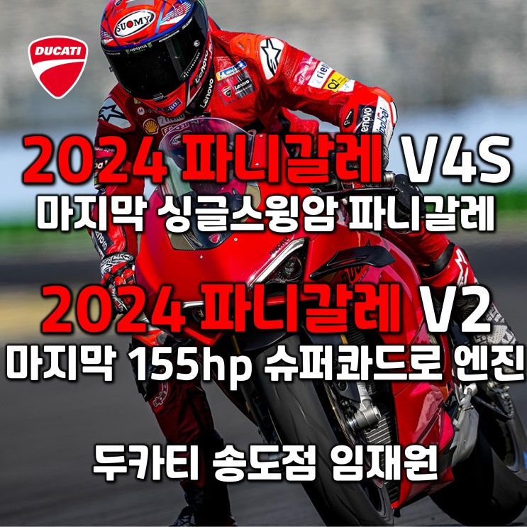  마지막 싱글스윙암 파니갈레 시리즈 프로모션! 파니갈레 V4S 비교, 파니갈레 V2 단종소식 - 두카티 송도점 임재원