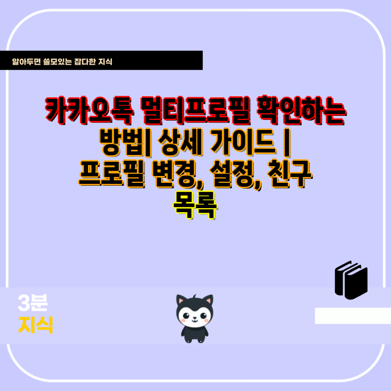 카카오톡 멀티프로필 확인하는 방법| 상세 가이드 | 프로필 변경, 설정, 친구 목록