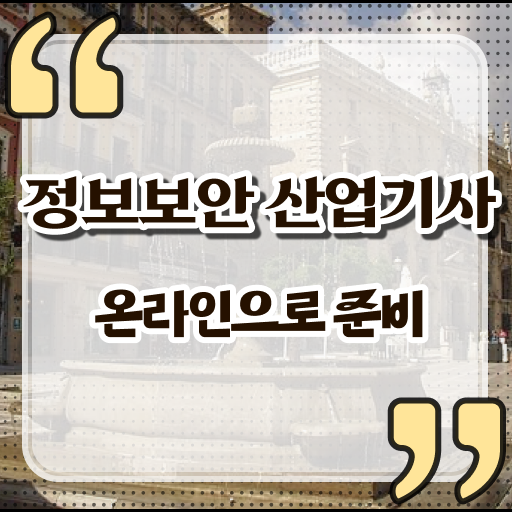  정보보안산업기사실기 , 정보보안산업기사 시험응시조건 집에서 온라인으로 빠르게 완료한 과정