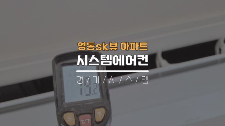  영통시스템에어컨2대추가 영통sk뷰