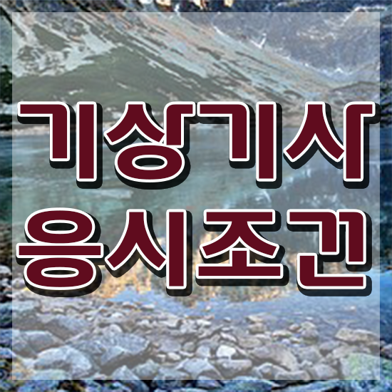  기상기사 채용 기상기사 응시자격 학점은행제로 쉽고 빠르게 성공한 팁