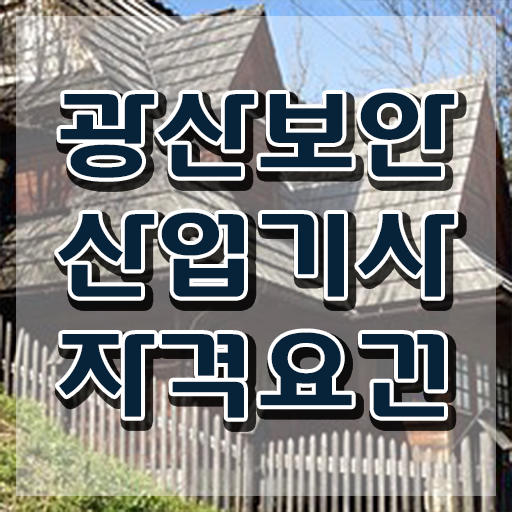  광산보안산업기사 시험응시자격 온라인 수업으로 간단하게 완료한 비법