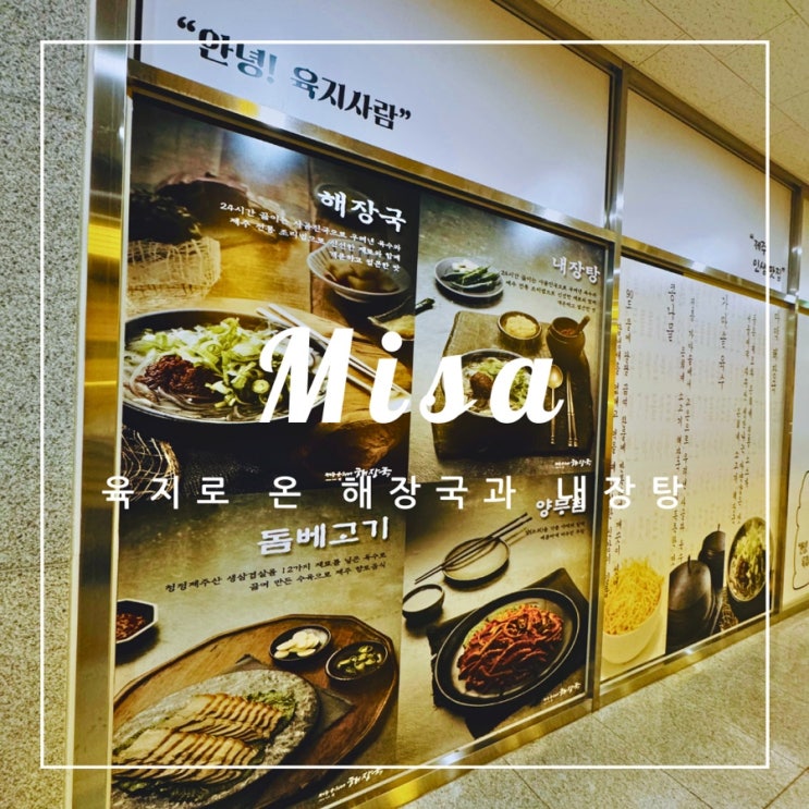  ️ 미사 외식 | 육지로 온 해장국과 내장탕