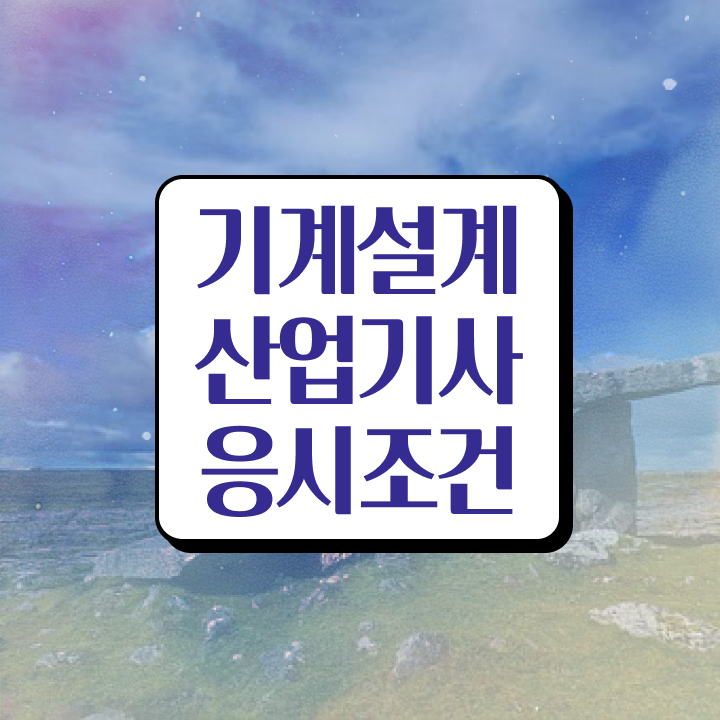  기계설계산업기사 응시자격 서류제출 기계설계산업기사 시험자격 학점은행제로 단기간에 성공한 팁