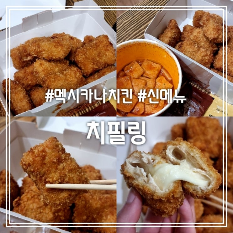 치필링 || 바삭한 치킨과 치즈의 조합 멕시카나 치킨 신메뉴 솔직 후기 치필링 || 바삭한 치킨과 치즈의 조합 멕시카나 치킨 신메뉴 솔직 후기