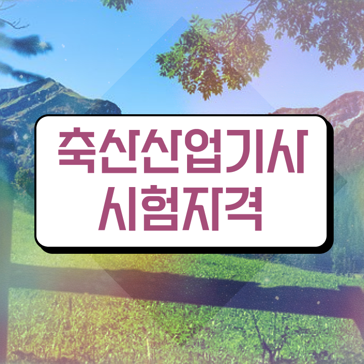 축산산업기사 필기 시험 요건 축산산업기사 자격요건 온라인 수업으로 간단하게 준비한 방법