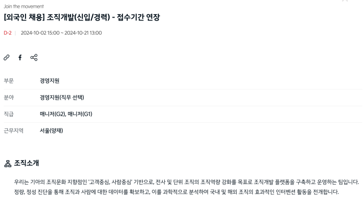  기아 외국인 채용! Kia's Recruitment of Foreigners! 기업분석 및 자소서 첨삭 - Organizational Development (~10/21)