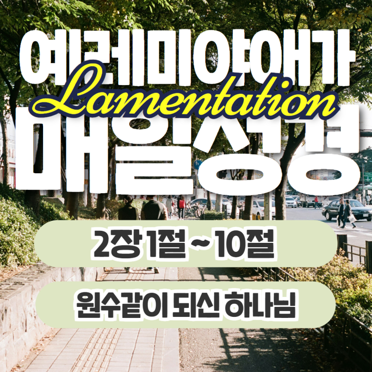 매일성경 10월 19일: 예레미야애가 2장 1절~10절 - 원수같이 되신 하나님 매일성경 10월 19일: 예레미야애가 2장 1절~10절 - 원수같이 되신 하나님
