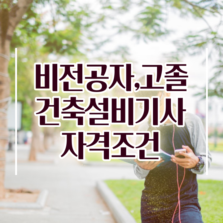  건축설비기사 문제 건축설비기사 응시자격 온라인으로 편하게 끝낸 과정