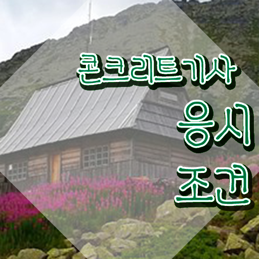  콘크리트기사 필기 콘크리트기사 자격요건 온라인으로 단기간에 완료한 노하우