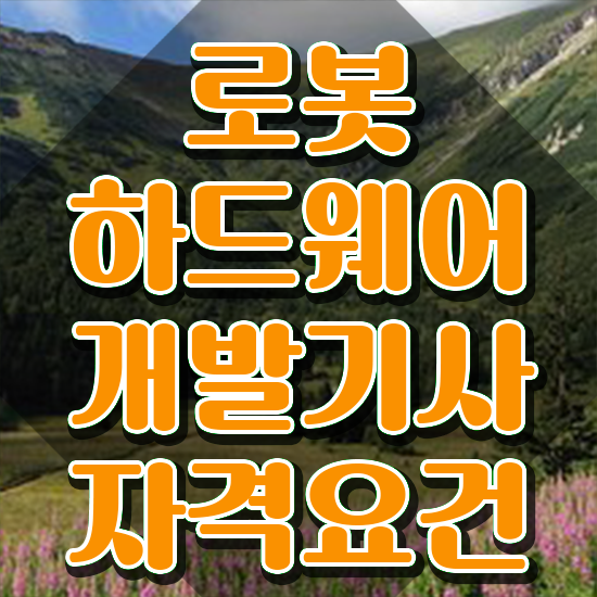  로봇하드웨어개발기사 시험응시조건 독학으로 간편하게 완료한 노하우
