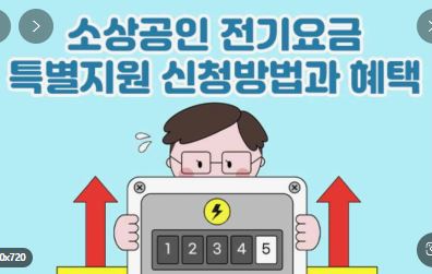  [정책-소상공인 전기세 지원] 전기 요금 특별 지원 혜택 방법 알아보기