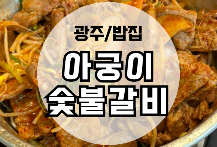  풍암동 맛집 매운등갈비찜이 맛있는 담양아궁이숯불구이
