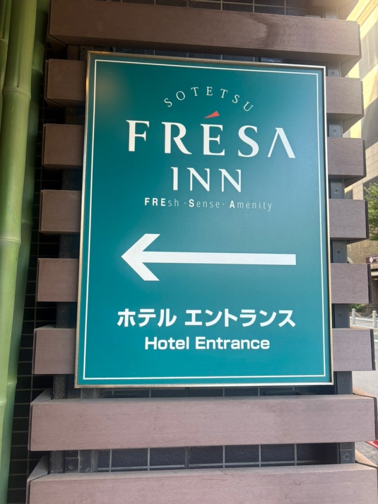  소테츠 프레사 인 신바시 히비야구치 후기,조식