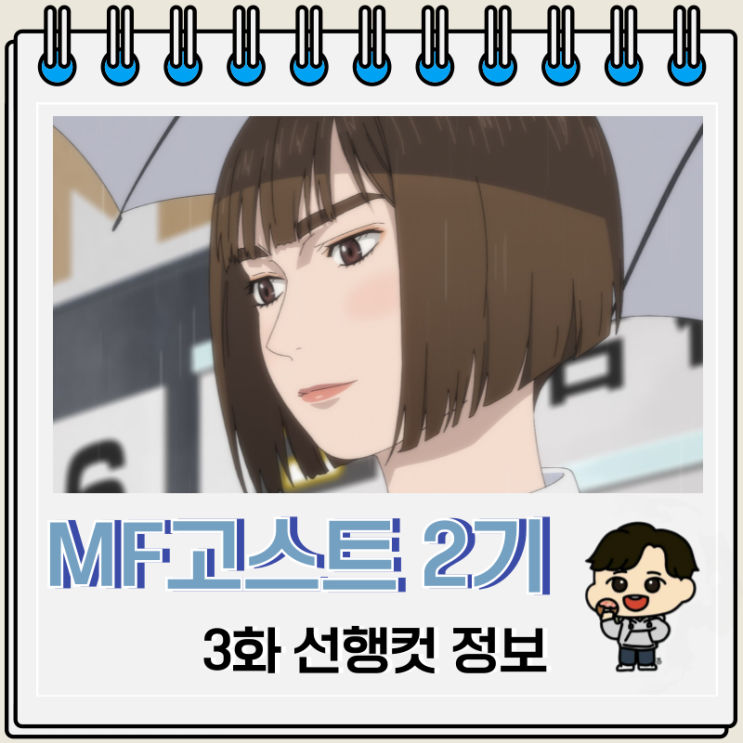 MF고스트 2기 3화 선행컷 보는 곳 OTT MF고스트 2기 3화 선행컷 보는 곳 OTT