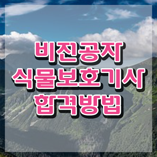  , 식물보호기사 시험자격 온라인 과정으로 간단하게 완료한 노하우