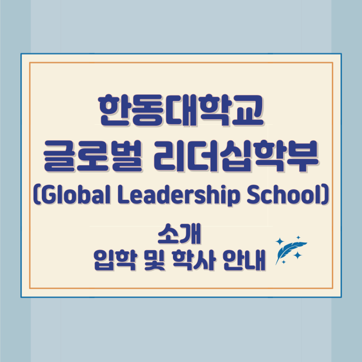 한동대학교 글로벌 리더십학부(Global Leadership School) 소개와 입학 및 학사 안내 한동대학교 글로벌 리더십학부(Global Leadership School) 소개와 입학 및 학사 안내
