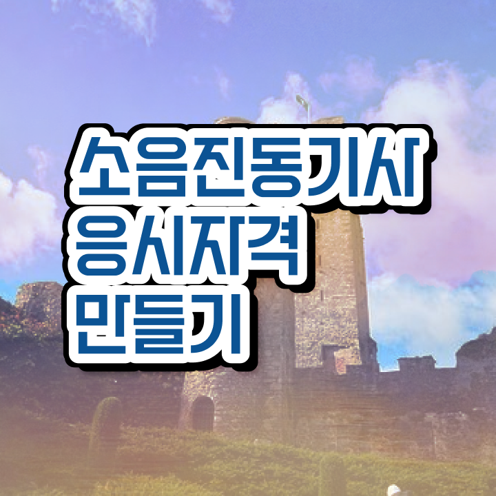  소음진동기사 응시조건 소음진동기사 취득자격 온라인으로 편하게 성공한 방법
