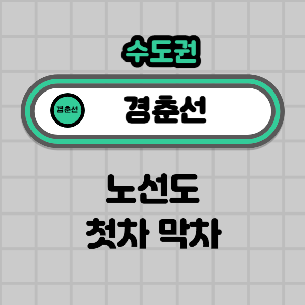  경춘선 급행 노선도 시간표 첫차 막차 시간표 수도권지하철 별내역
