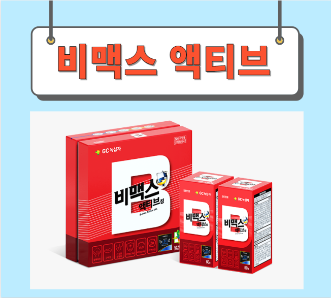  비맥스액티브 가격 성분 완벽정리