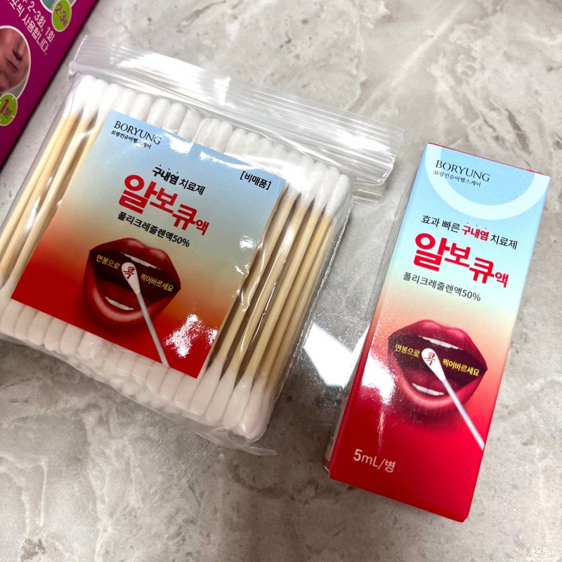 알보칠 대신에 알보큐 효과 고통 입병 구내염