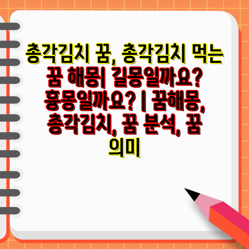 총각김치 꿈, 총각김치 먹는 꿈 해몽| 길몽일까요? 흉몽일까요? | 꿈해몽, 총각김치, 꿈 분석, ....
