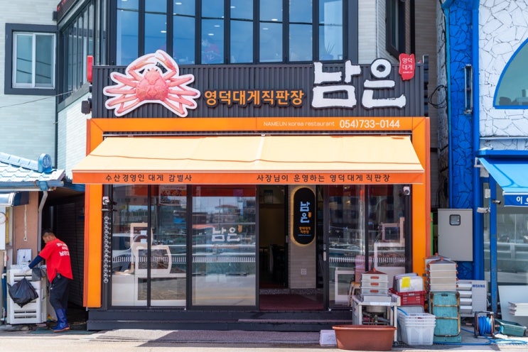  영덕강구항맛집 영덕맛집 남은대게