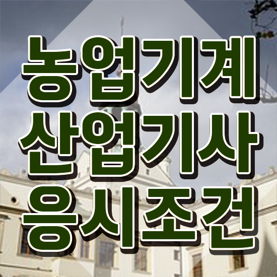  농업기계산업기사 준비물 농업기계산업기사 응시자격 독학으로 쉽고 빠르게 성공한 비법