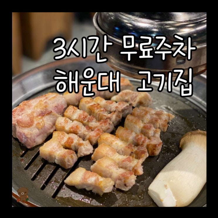  해운대 장산역 삼겹살 맛집 고반식당 부산장산역점 3시간 무료주차 가능