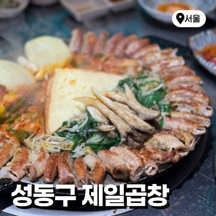  왕십리 제일곱창 본점 별관 핫플 웨이팅 할만 할까