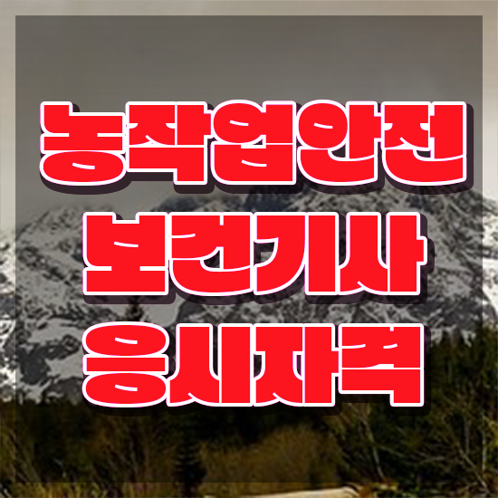  농작업안전보건기사 응시학점 농작업안전보건기사 자격요건 인강으로 편하게 준비한 노하우