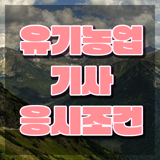  유기농업기사 일정 유기농업기사 응시자격 집에서 온라인으로 단기간에 준비한 노하우