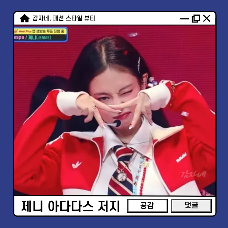 프리티걸 제니 만트라 패션! 엠카 무대 아디다스 저지 크롭 집업 코디
