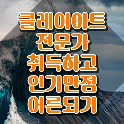  컬러클레이 , 클레이아트전문가 자격증 비용없이 온라인으로 합격한 전략 , 채용 정보