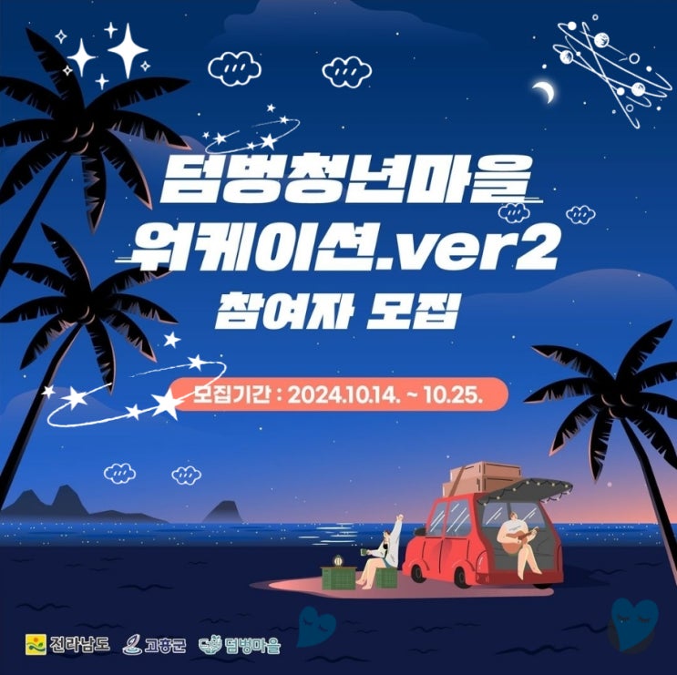  전남 고흥_덤벙청년마을 워케이션 ver2_2박3일체험