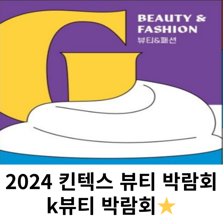  킨텍스 뷰티 박람회 일정 G-FAIR KOREA 2024 지페어