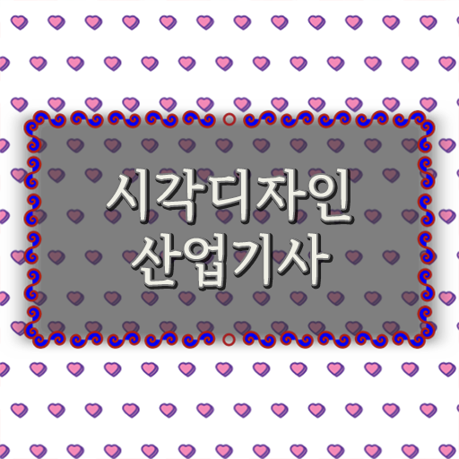  시각디자인산업기사 취득자격 온라인으로 쉽고 빠르게 완료한 후기