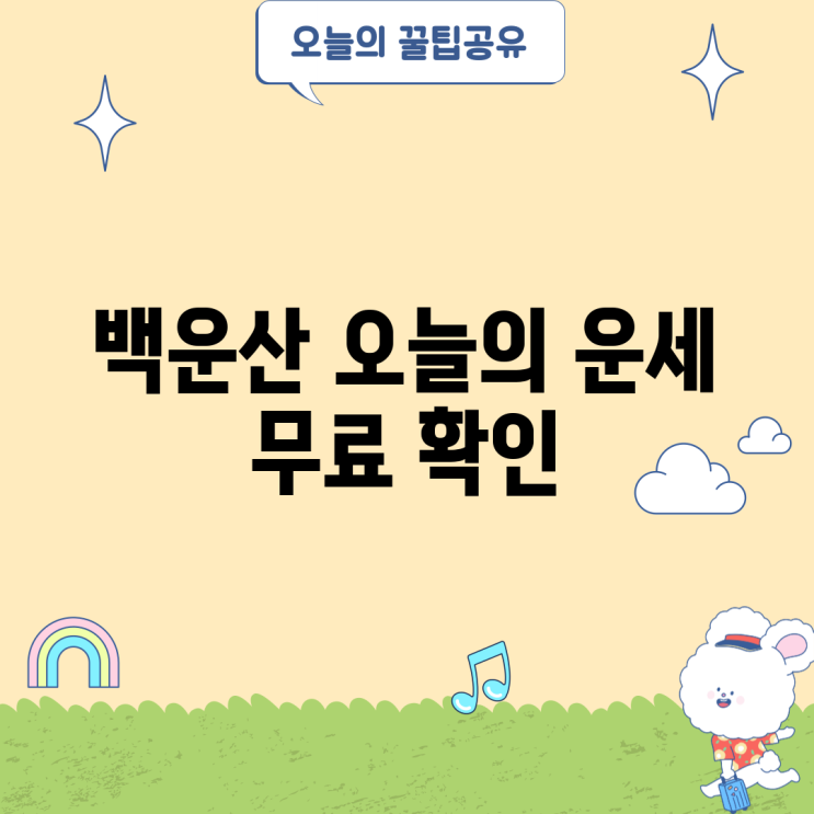 <b>백운산 오늘의 운세</b> 무료 확인