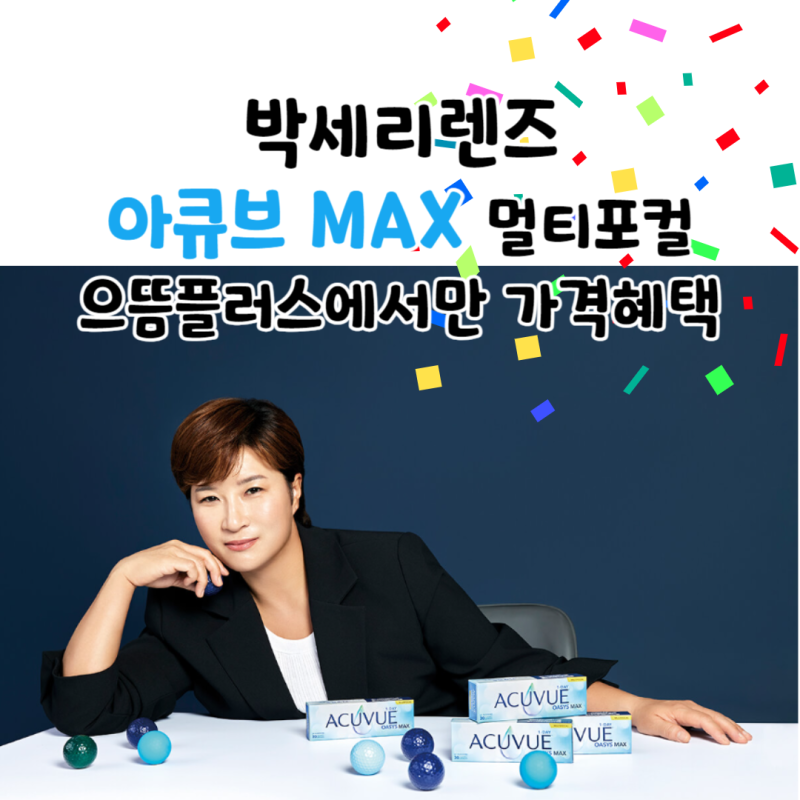 박세리 렌즈 아큐브 맥스 멀티포컬 렌즈로 노안 걱정 탈출 울산 으뜸플러스 대현점